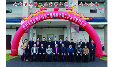 武夷學(xué)院召開(kāi)第二屆董事會(huì)第二次會(huì)議