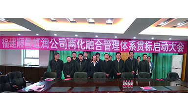 虹潤(rùn)公司召開兩化融合管理體系貫標(biāo)啟動(dòng)大會(huì)