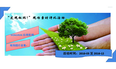 “發(fā)現(xiàn)虹潤！”現(xiàn)場素材評(píng)比活動(dòng)