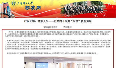 虹潤之路，精彩人生——記第四十五期“尚理”校友講壇