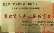 虹潤(rùn)公司獲批承擔(dān)國(guó)家中小企業(yè)發(fā)展專(zhuān)項(xiàng)資金項(xiàng)目、國(guó)家重點(diǎn)產(chǎn)業(yè)振興項(xiàng)目