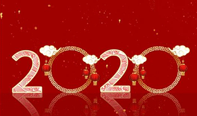 恭祝大家元旦快樂！