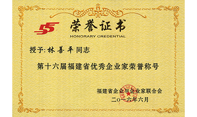 虹潤公司董事長林善平榮獲第十六屆福建省優(yōu)秀企業(yè)家榮譽(yù)稱號