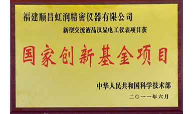 虹潤公司獲得國家火炬計劃、國家重點(diǎn)新產(chǎn)品等六項國家重點(diǎn)科技專項項目