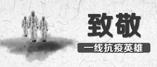 向英雄致敬，愿逝者長眠！