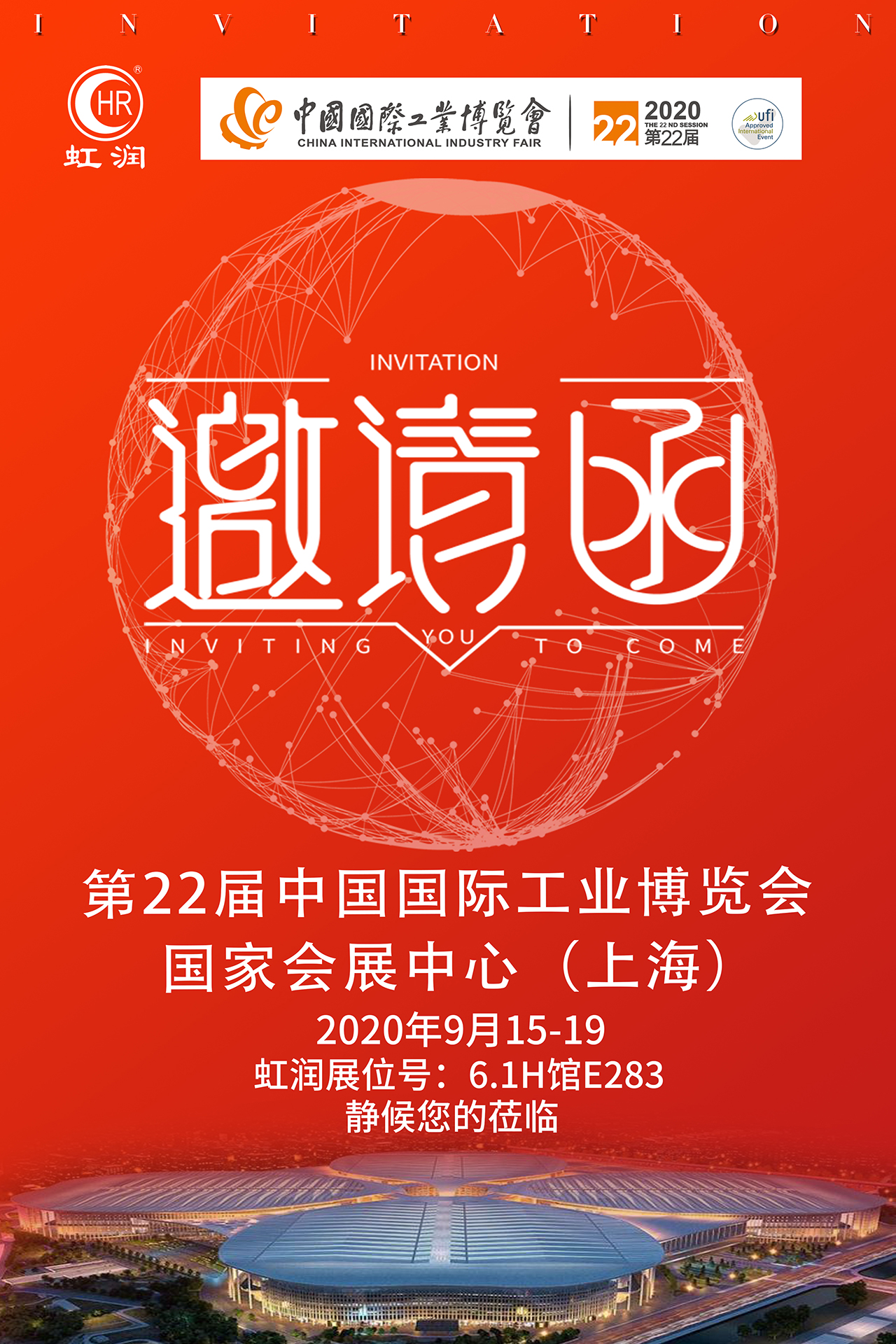 展會邀請函|虹潤與您相約2020上海工博會