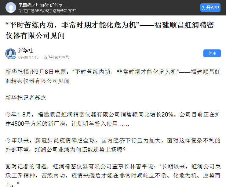 轉(zhuǎn)載自《新華社》--“平時(shí)苦練內(nèi)功，非常時(shí)期才能化危為機(jī)”——福建順昌虹潤(rùn)精密儀器有限公司見(jiàn)聞