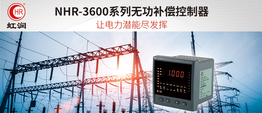 虹潤新品：NHR-3600系列無功補(bǔ)償控制器