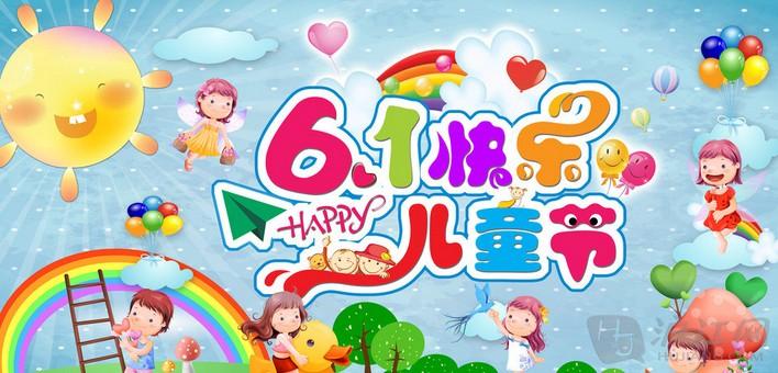 6·1兒童節(jié)快樂?。? />
                                
                                
                            </em>
                            <em class=