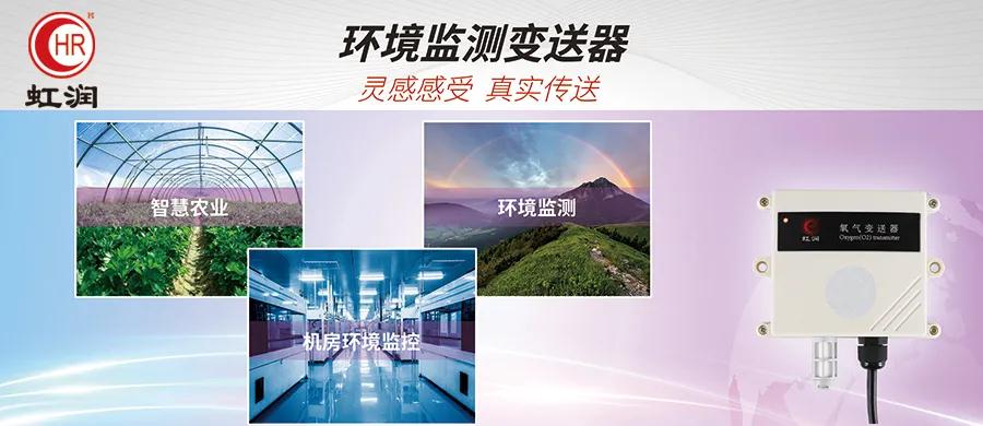 虹潤新品上市：NHR環(huán)境監(jiān)測(cè)變送器