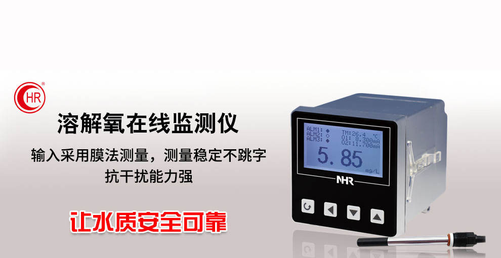 虹潤新品：NHR-DO10系列溶解氧在線監(jiān)測(cè)儀
