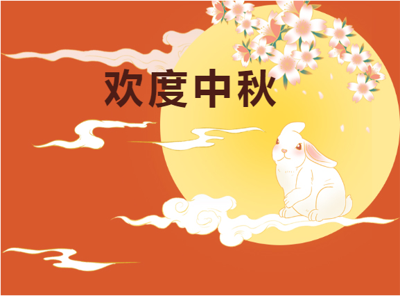 中秋快樂！！