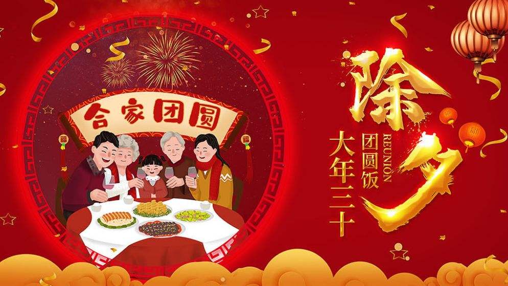 除夕團(tuán)圓快樂(lè)！！