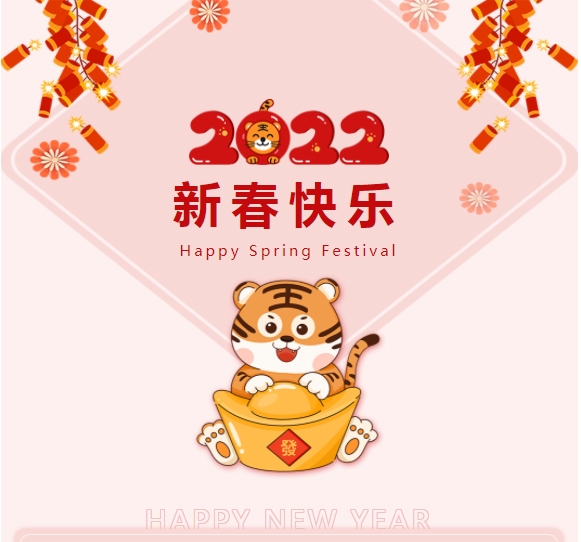 恭祝：新春快樂(lè)，虎年如意！