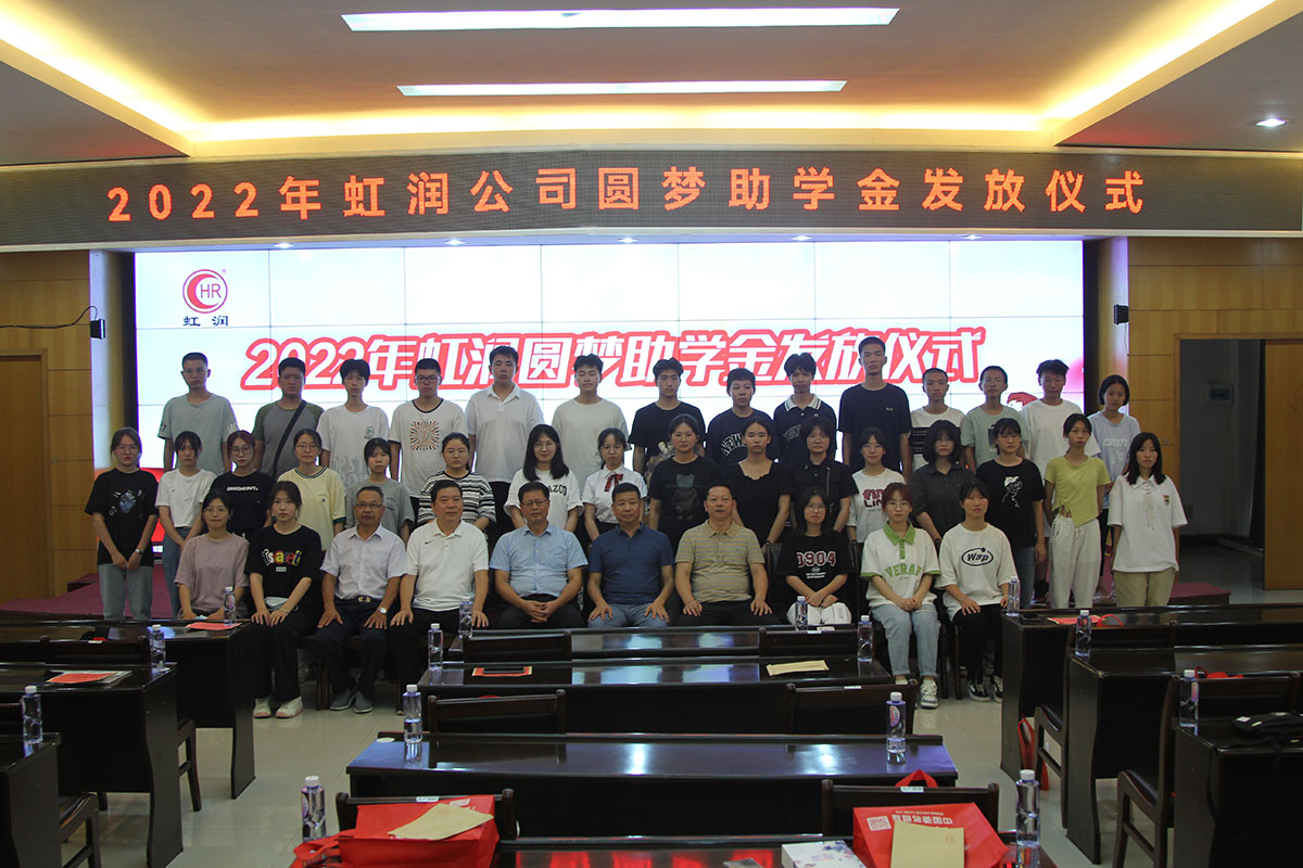 虹潤公司舉行2022年圓夢助學(xué)金發(fā)放儀式