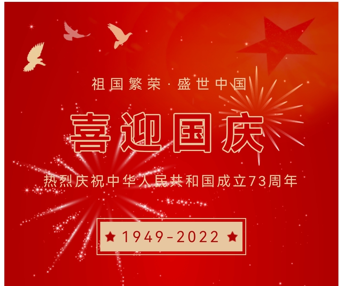 喜迎國(guó)慶，國(guó)慶節(jié)快樂！