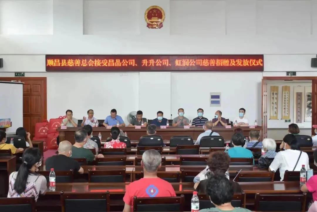 順昌縣慈善總會接受昌晶公司、升升公司、虹潤公司慈善捐贈及發(fā)放儀式