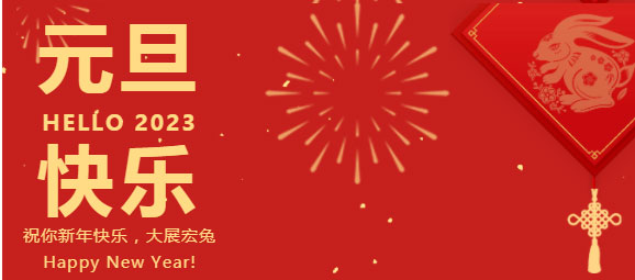慶元旦，迎新年，元旦快樂！
