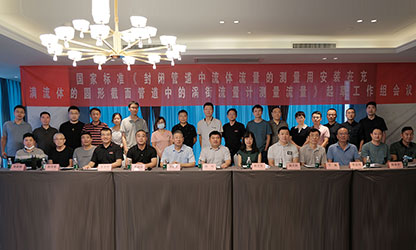 虹潤公司主持并參與《現(xiàn)場設備集成》、《流體流量測量》等五項國家標準審查與起草工作