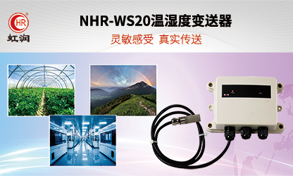 虹潤環(huán)境監(jiān)測新品：NHR-WS20溫濕度變送器