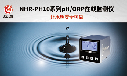 虹潤新品：NHR-PH10系列pH/ORP在線監(jiān)測(cè)儀