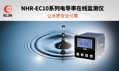 虹潤新品：NHR-EC10系列電導(dǎo)率在線監(jiān)測(cè)儀