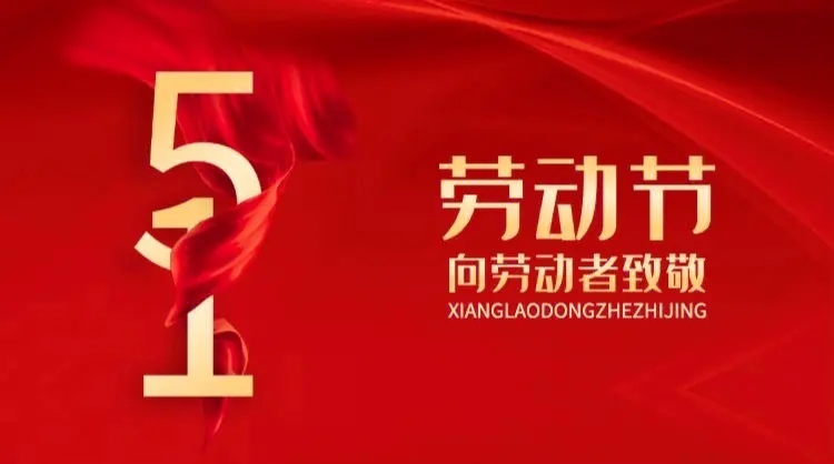 向勞動(dòng)者致敬！五一快樂！