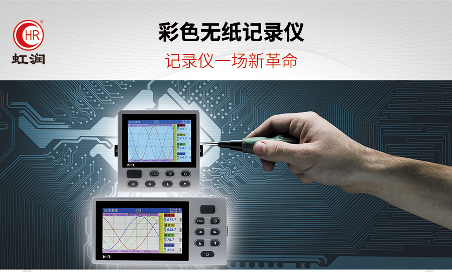 虹潤新推出7000T系列彩色無紙記錄儀