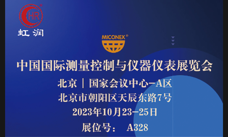 專精特新小巨人秀實力，多國展虹潤儀表展風彩