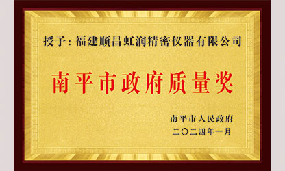 立足世界爭一流，質(zhì)量強企開新局！我市三家企業(yè)榮膺“南平市政府質(zhì)量獎”，虹潤成功入圍!