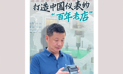 轉(zhuǎn)載自《福建日報(bào)》——看見你丨打造中國儀表的“百年老店”，這位福建人憑什么？