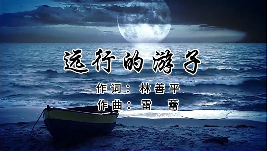 虹潤(rùn)歌曲《遠(yuǎn)行的游子》由著名歌唱家王宏偉、龔爽傾情首唱