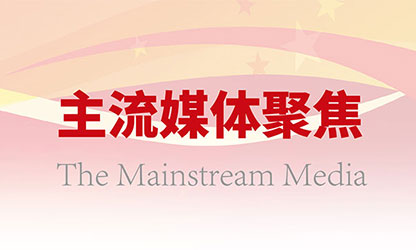 主流媒體持續(xù)關(guān)注虹潤高質(zhì)量發(fā)展