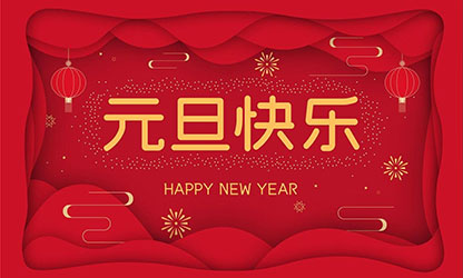 祝大家：元旦快樂，蛇年大吉！