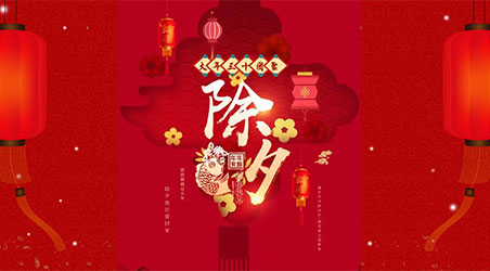 除夕團圓，闔家幸福！