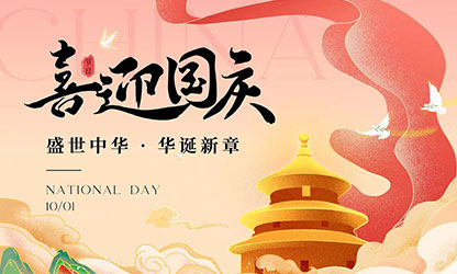 國慶節(jié)快樂！