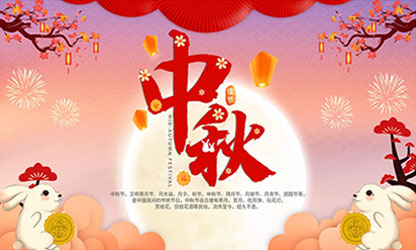 中秋團(tuán)圓  闔家歡樂！